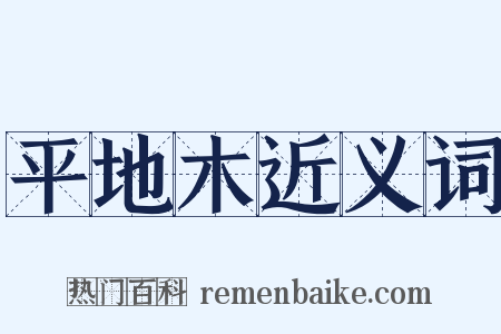 平地木近义词是什么意思的图片